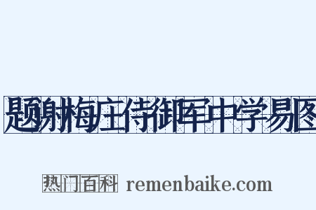 题谢梅庄侍御军中学易图是什么意思的图片